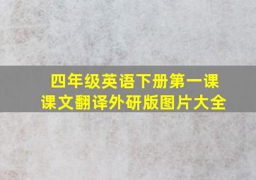 四年级英语下册第一课课文翻译外研版图片大全