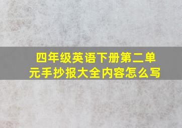 四年级英语下册第二单元手抄报大全内容怎么写