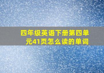 四年级英语下册第四单元41页怎么读的单词