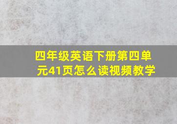 四年级英语下册第四单元41页怎么读视频教学