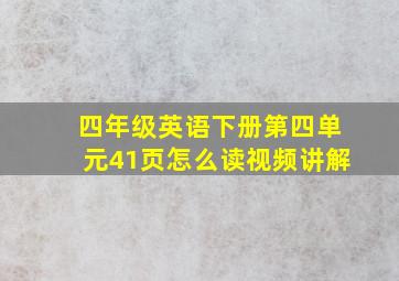 四年级英语下册第四单元41页怎么读视频讲解