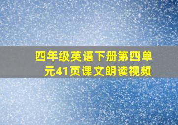 四年级英语下册第四单元41页课文朗读视频