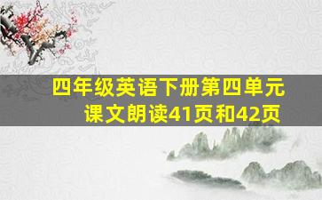 四年级英语下册第四单元课文朗读41页和42页