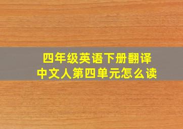 四年级英语下册翻译中文人第四单元怎么读