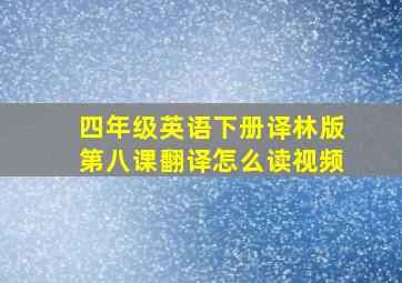 四年级英语下册译林版第八课翻译怎么读视频