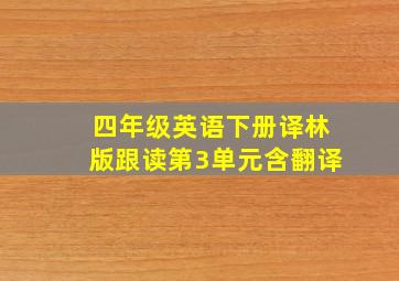 四年级英语下册译林版跟读第3单元含翻译