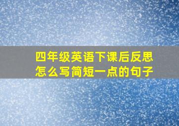 四年级英语下课后反思怎么写简短一点的句子