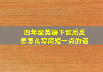 四年级英语下课后反思怎么写简短一点的话