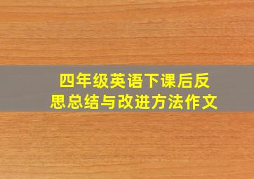 四年级英语下课后反思总结与改进方法作文