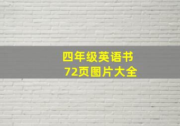 四年级英语书72页图片大全