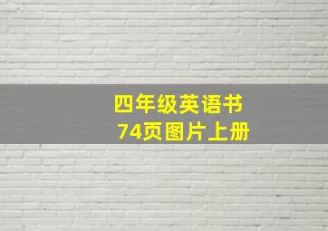 四年级英语书74页图片上册