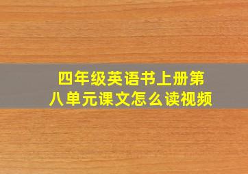 四年级英语书上册第八单元课文怎么读视频