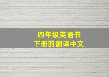 四年级英语书下册的翻译中文