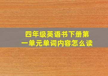 四年级英语书下册第一单元单词内容怎么读