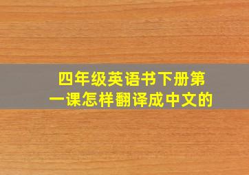 四年级英语书下册第一课怎样翻译成中文的