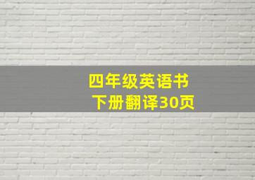 四年级英语书下册翻译30页