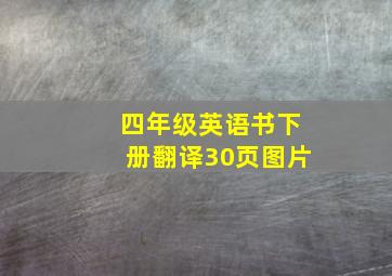 四年级英语书下册翻译30页图片