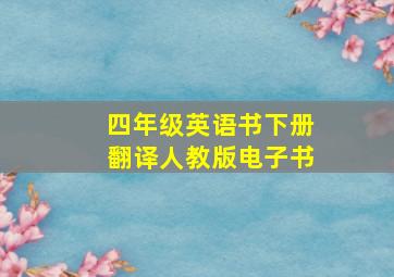 四年级英语书下册翻译人教版电子书