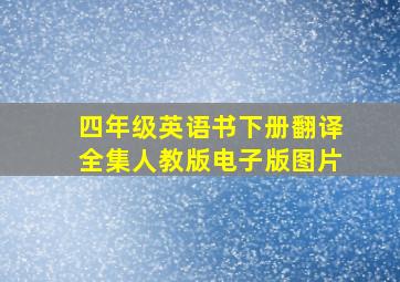 四年级英语书下册翻译全集人教版电子版图片