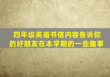 四年级英语书信内容告诉你的好朋友在本学期的一些趣事