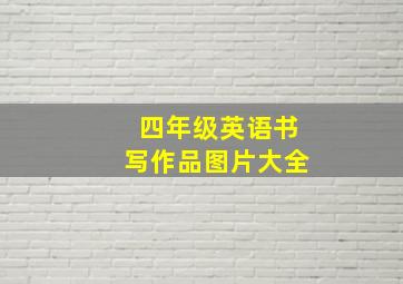 四年级英语书写作品图片大全