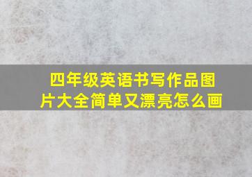 四年级英语书写作品图片大全简单又漂亮怎么画