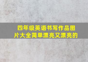 四年级英语书写作品图片大全简单漂亮又漂亮的