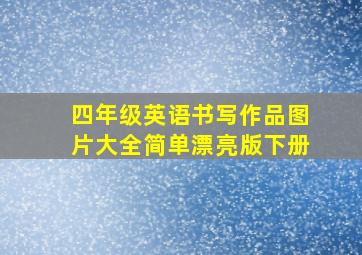 四年级英语书写作品图片大全简单漂亮版下册