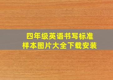 四年级英语书写标准样本图片大全下载安装