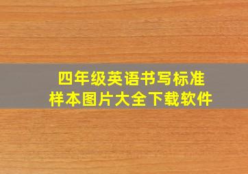 四年级英语书写标准样本图片大全下载软件