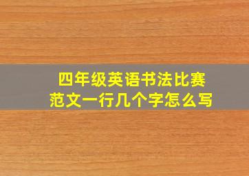 四年级英语书法比赛范文一行几个字怎么写