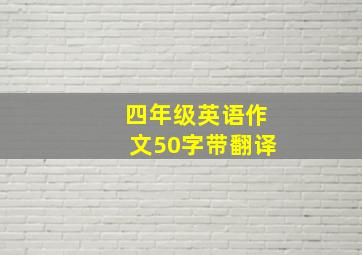 四年级英语作文50字带翻译