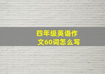 四年级英语作文60词怎么写