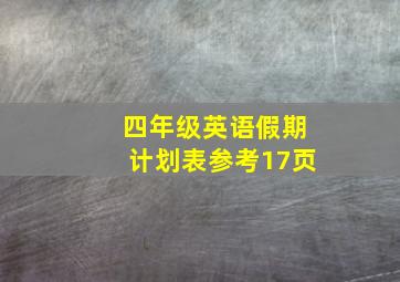 四年级英语假期计划表参考17页