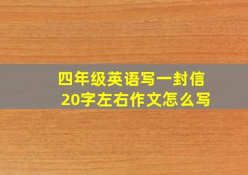 四年级英语写一封信20字左右作文怎么写