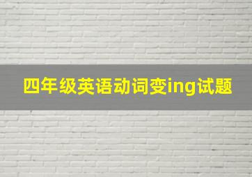 四年级英语动词变ing试题