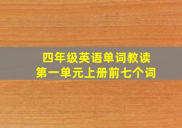 四年级英语单词教读第一单元上册前七个词