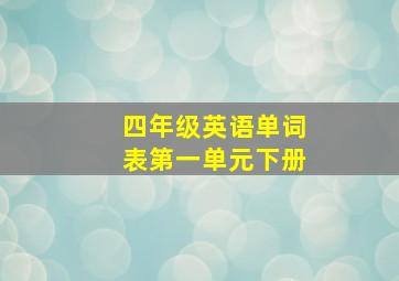 四年级英语单词表第一单元下册