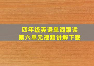 四年级英语单词跟读第六单元视频讲解下载