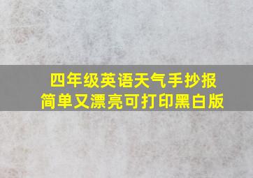 四年级英语天气手抄报简单又漂亮可打印黑白版