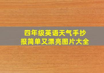 四年级英语天气手抄报简单又漂亮图片大全