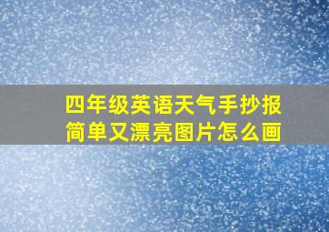 四年级英语天气手抄报简单又漂亮图片怎么画