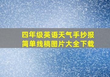 四年级英语天气手抄报简单线稿图片大全下载