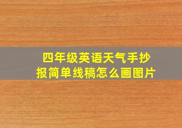 四年级英语天气手抄报简单线稿怎么画图片