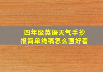 四年级英语天气手抄报简单线稿怎么画好看