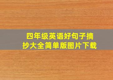 四年级英语好句子摘抄大全简单版图片下载