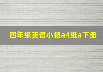 四年级英语小报a4纸a下册