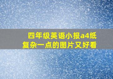 四年级英语小报a4纸复杂一点的图片又好看