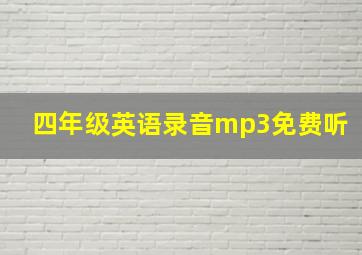 四年级英语录音mp3免费听