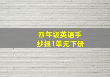 四年级英语手抄报1单元下册